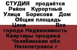 СТУДИЯ - продаётся › Район ­ Курортный › Улица ­ Борисова › Дом ­ 8 › Общая площадь ­ 19 › Цена ­ 1 900 000 - Все города Недвижимость » Квартиры продажа   . Челябинская обл.,Нязепетровск г.